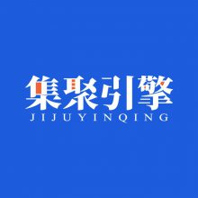 吉林省集聚引擎数智科技有限公司