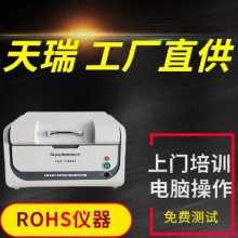 ROHS检测仪 塑料环保卤素 天瑞膜厚仪器 EDX1800B X荧光光谱仪