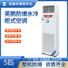 广东英鹏立柜式防爆水冷空调5匹