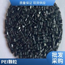 沙伯基础 PEI 1000E阻燃 加纤40% 尺寸稳定 汽车部件耐水解 高刚性