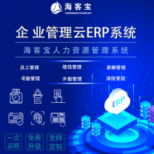 海客宝 云ERP 企业管理系统 客户关系CRM 销售订单管理 定制开发