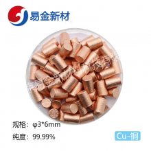 北京易金新材 常规金属铜Cu φ3*6mm 高纯度99.99 科研专用 可定制 熔炼