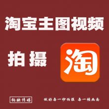 广州淘宝产品主图视频创意宣传片拍摄制作公司