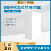 安芯博仕电动车充电桩漏电保护配电箱远程监控全套设备AXDX-11-M1