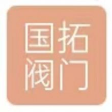 石家庄国拓阀门有限公司