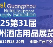 2025第三十一届广州酒店用品展览会