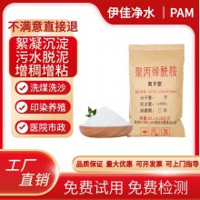 伊佳净水 聚丙烯酰胺厂家 用量小絮凝快阴离子阳离子非离子PAM