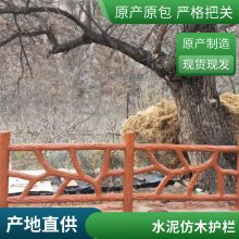 河边河岸水泥仿树皮护栏 游乐场所仿木纹栏杆 成品仿树皮围栏