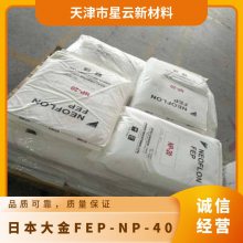 日本大金 NEOFLON® FEP NP-40 耐应力开裂 管材 板材级塑料