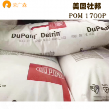 ***熔胶黏度 特殊成型 均聚物 POM1700PF 聚甲醛 用于复杂形状