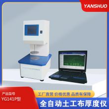 YG141P型全自动土工布厚度仪 实时显示测量结果 分析数据