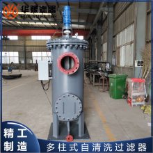 华豫滤器 多柱式自清洗过滤器 全自动滤水装置锅炉水化工废水过滤