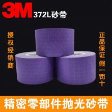 3M372L精密抛光砂纸卷 镜面轴辊抛光带 9 15 30 40 60 80 MIC