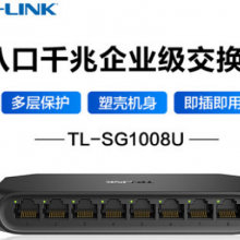 TP-Link TL-SG1008U 8口千兆交换机 企业级安防监控网络网线分线器集线器