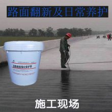 沥青路面保护剂 高速柏油路面翻新 修复粘结力强耐老化