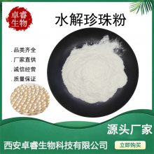 水解珍珠粉 水溶 珍珠提取物 另有其他规格 厂家现货