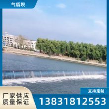 充水水库气盾坝 斜坡式气 盾坝工厂 规格齐全 橡胶坝