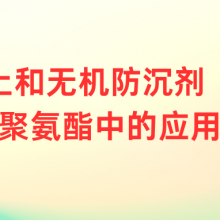 有机膨润土和无机防沉剂（如二氧化硅）在聚氨酯中的应用区别？