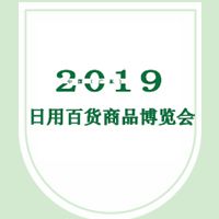 2019中国（广东）日用百货商品博览会