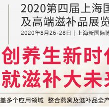 2020第四届上海国际燕窝、高端滋补品展览会