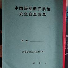 船舶开航前安全自查清单软面 运行维护记录簿 船舶登记册