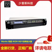 Martin 玛田 iKON iK81 8通道功率放大器 英国原厂 支持询价 项目配合