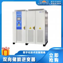 博奥斯钒液流电池0V充电双向储能逆变器变流器500KW含EMS管理系统