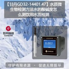 【甘丹GD32-14401.47】水质微生物检测方法水的酸碱度怎么测饮用水质检测