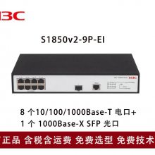 新华三（H3C）交换机 S1850v2-9P-EI 48口 全千兆8电口+光口