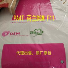 代理出售PA4T 荷兰 F11 玻纤增强30% 无卤阻燃 原厂原包