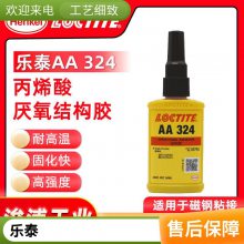 汉高乐泰324胶水厌氧结构胶电机磁铁金属陶瓷胶粘接胶耐冲击50ml