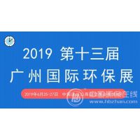 2019广州环保展览会