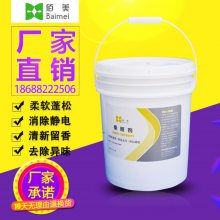厂家直销佰美毛巾柔顺剂酒店洗衣房纺织工业织物蓬松柔软防静电大桶柔顺剂20KG