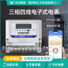 威胜三相四线电子式电能表 3*1.5-6A 3*220V/380V RS485远程抄表