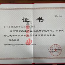 农业产业化省级龙头企业