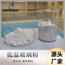 电子封接低温玻璃粉 绝缘浆料玻璃粉生产厂家 铋酸盐 耐高湿 耐冷热冲击 玻璃粉 硼酸盐玻璃粉