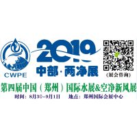 2019第四届中国（郑州）国际净水、空气净化新风系统展览会
