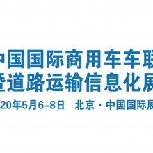 2020中国国际商用车车联网产业博览会暨道路运输信息化展