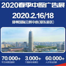 2020春季（郑州）第36届中原广告展