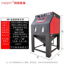 纳珀新款 轮毂除锈翻新专用手动喷砂机 汽车配件专用喷砂设备