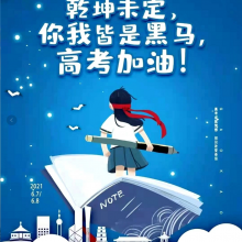 以梦为马，以汗为泉，不忘初心，不负韶华