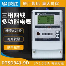 国内电表品牌威胜电表DTSD341-9D三相四线电子式多功能关口表 0.2S级