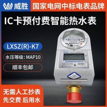 威胜热水表DN20口径 威铭LXSZ(R)-K7智能预付费水表 家用IC卡智能水表