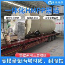 hmpp一体化预制泵站价格 湖州市一体化给水泵站多少钱 地埋式一体化泵站定做