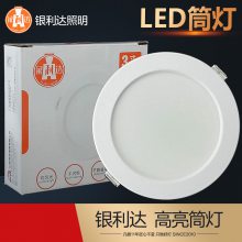 銀利達(dá)led筒燈超薄嵌入式天花燈洞燈圓形格柵燈7W9W4寸12W6寸20W