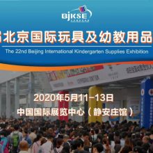 第22届北京国际幼教展