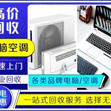 常州电脑回收 常州回收公司戴尔联想电脑 办公笔记本电脑 机房工作站服务器交换机设备