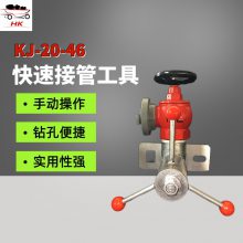 KJ-20-46快速接管工具 煤矿井下救援抢险 不需电源 快速钻孔取水