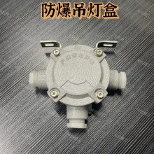 DN20铝合金防爆接线吊灯盒6分三通平分线盒防爆盒弯杆吊杆安装盒