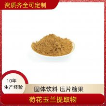 益生祥生物 荷花玉兰提取物 可水溶 浸膏粉 SC证 食品原料工厂